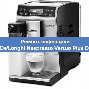 Чистка кофемашины De'Longhi Nespresso Vertuo Plus D от накипи в Ижевске